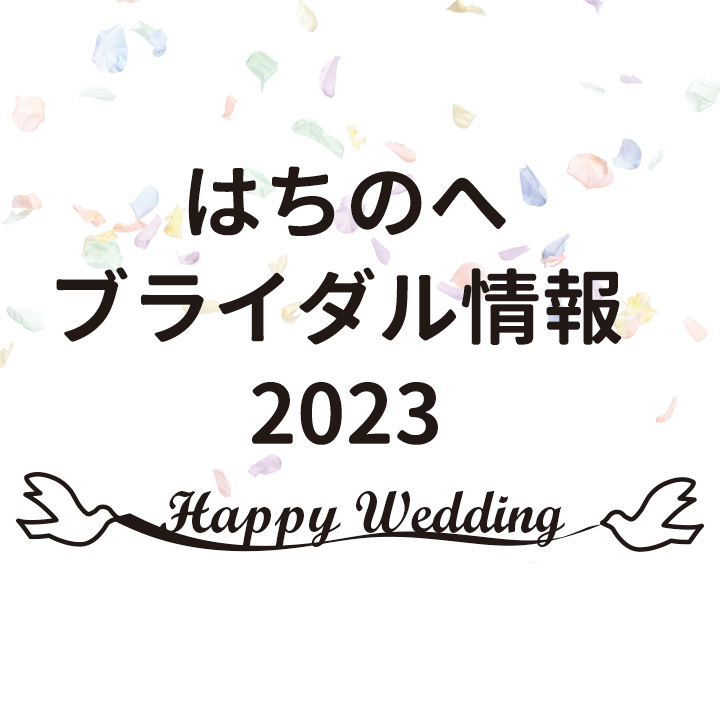 はちのへブライダル情報2023