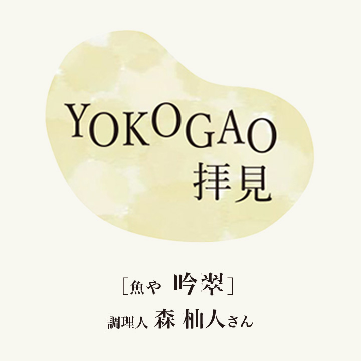 YOKOGAO拝見！