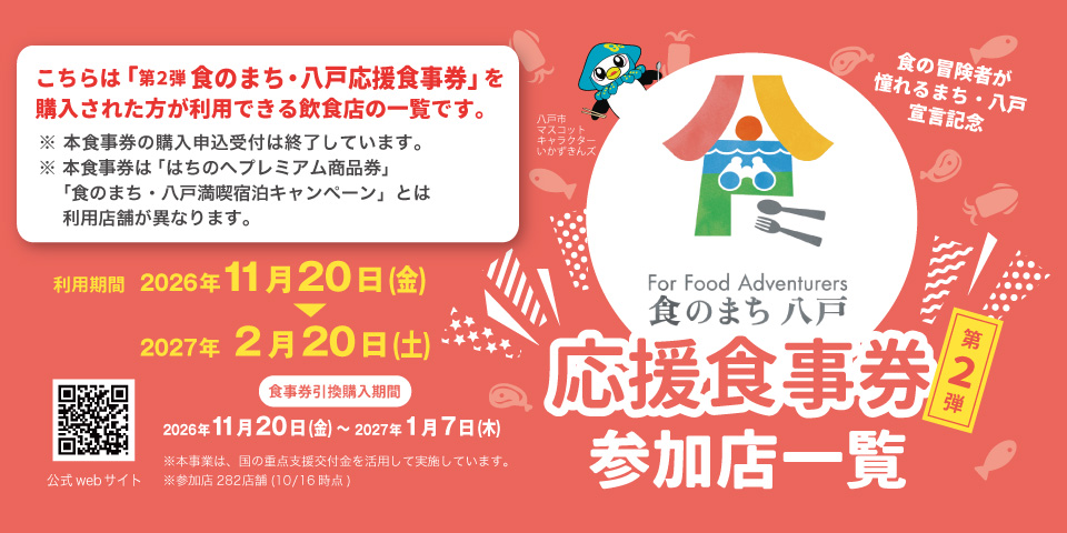 第2弾 食のまち・八戸応援食事券 参加店一覧はこちら