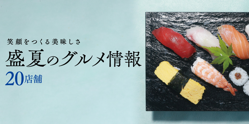 盛夏のグルメ特集【20店舗】笑顔をつくる美味しさ
