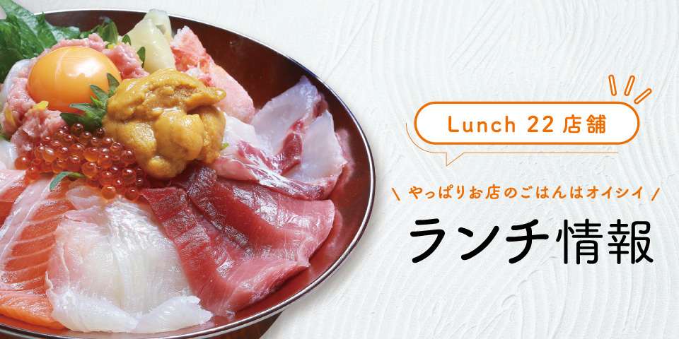 【ランチ店情報】22店舗 やっぱりお店のごはんはオイシイ！