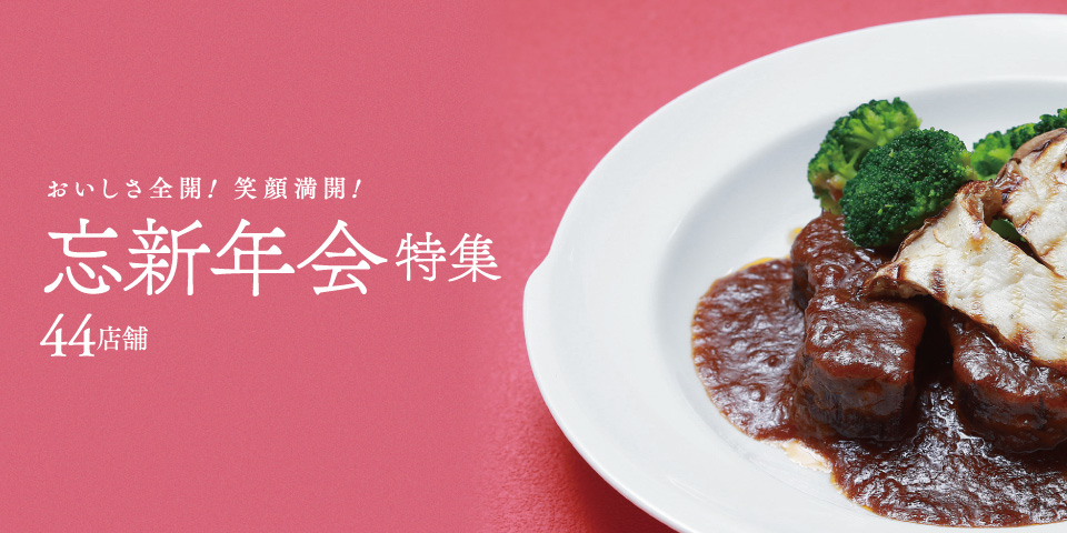 忘新年会特集【44店舗】おいしさ全開！笑顔満開！