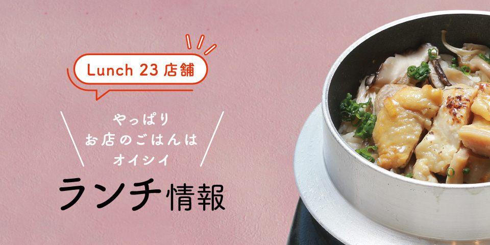 【ランチ店情報】23店舗 やっぱりお店のごはんはオイシイ！