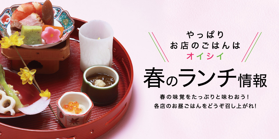 【春のランチ店情報】やっぱりお店のごはんはオイシイ！