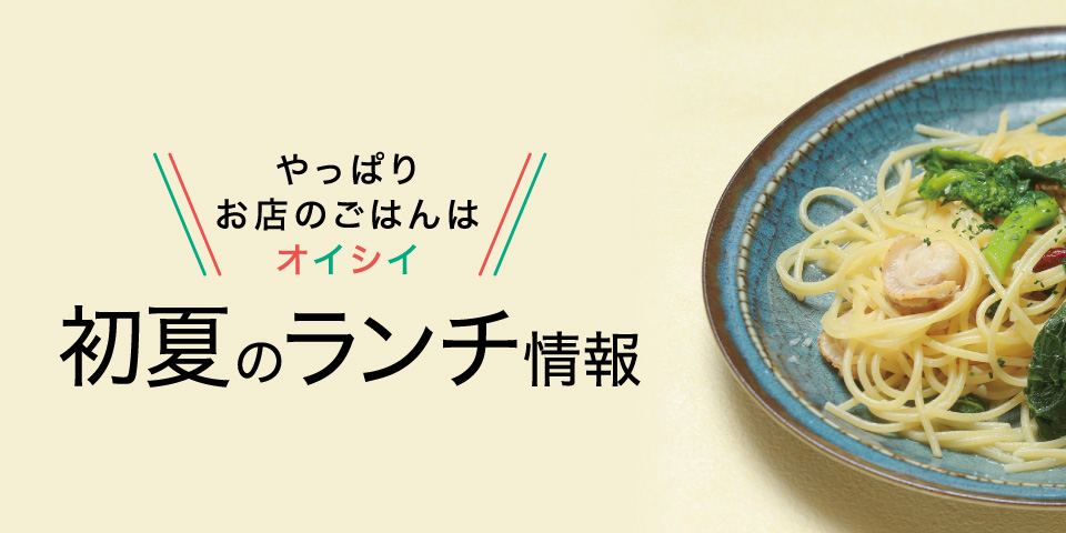 【初夏のランチ店情報】やっぱりお店のごはんはオイシイ！