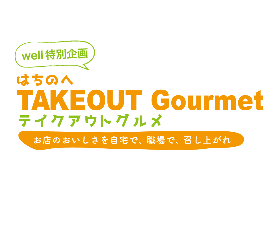 テイクアウトグルメ