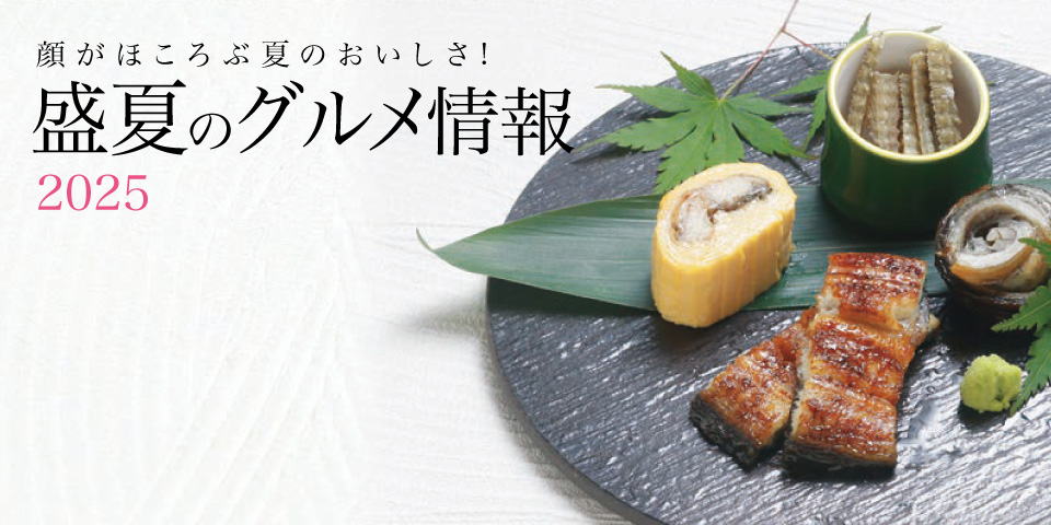 【グルメ情報】顔がほころぶ夏のおいしさ！