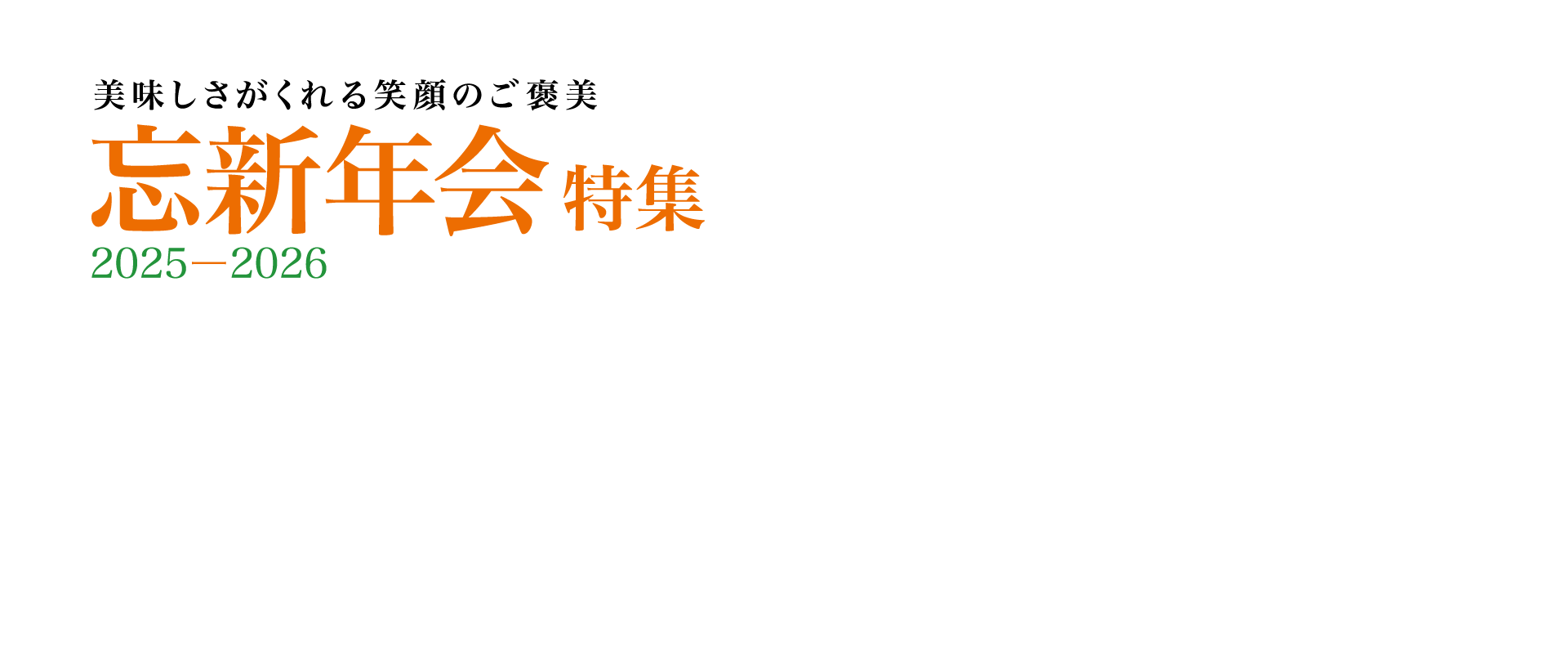 【グルメ情報】忘新年会特集2025 - 2026 美味しさがくれる笑顔のご褒美