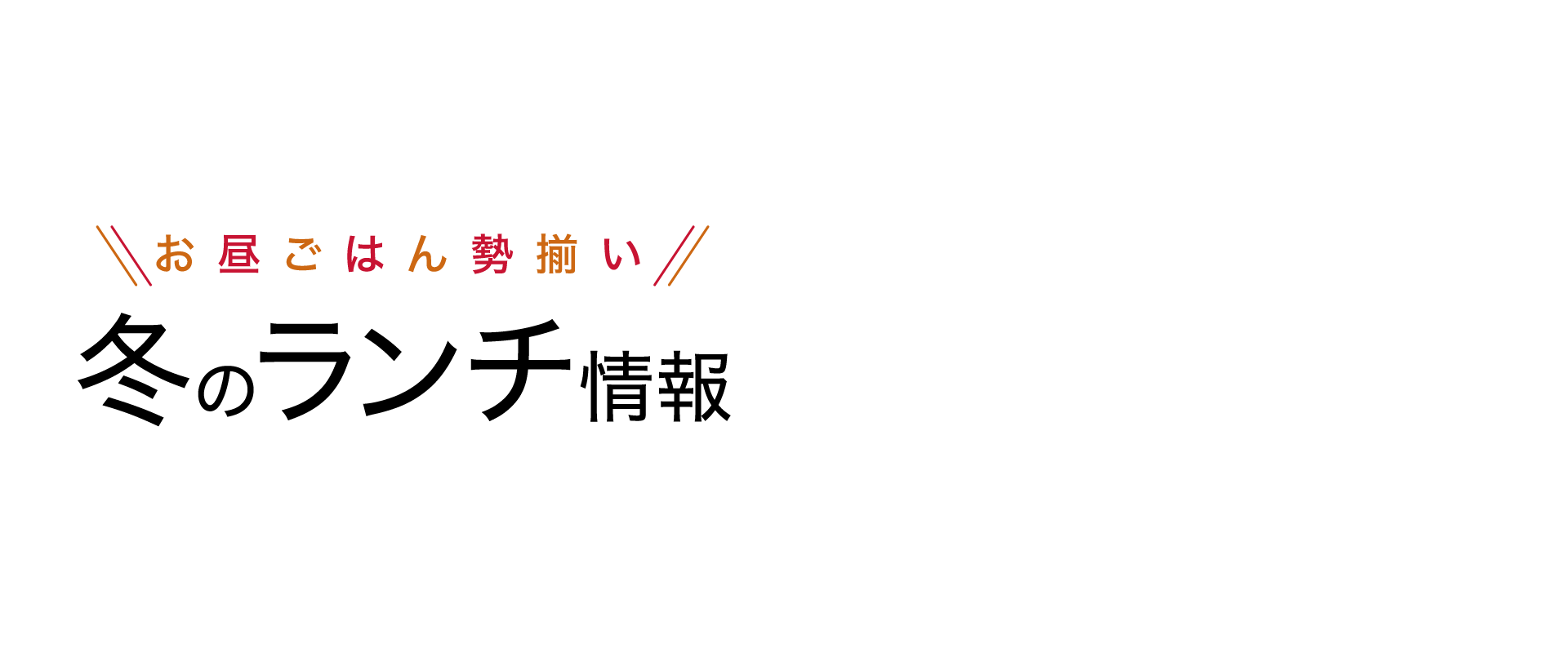 【ランチ店情報】お昼ごはん勢揃い