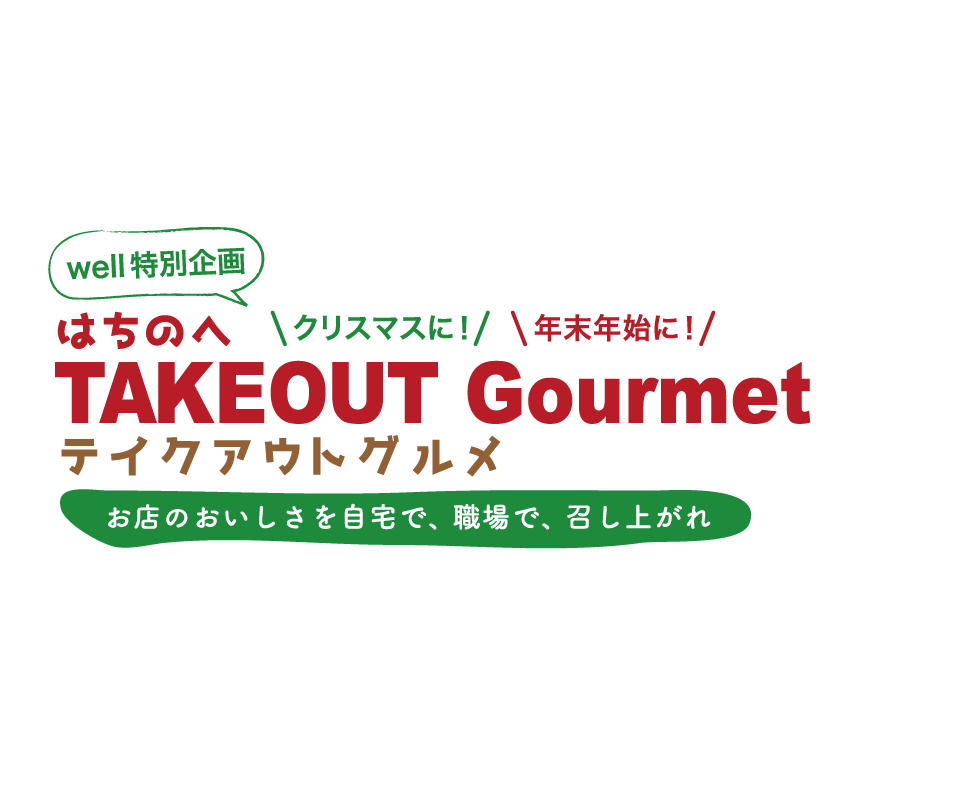 テイクアウトグルメ