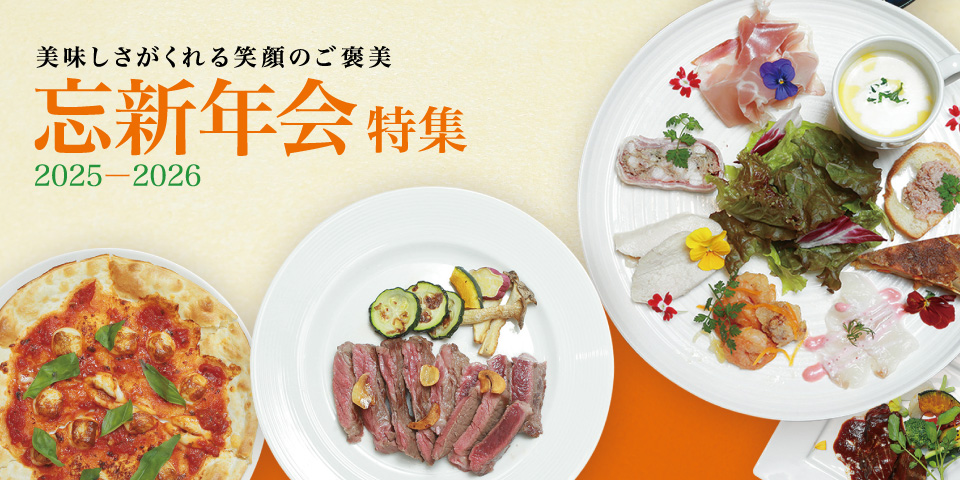 【グルメ情報】忘新年会特集2025 - 2026 美味しさがくれる笑顔のご褒美