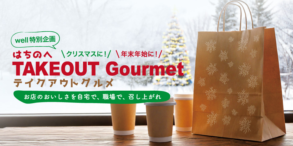 テイクアウトグルメ