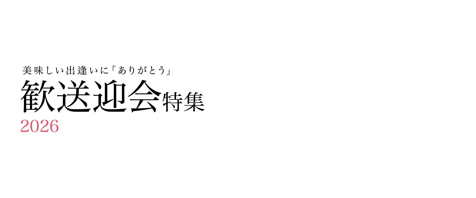 【グルメ情報】歓送迎会特集2026