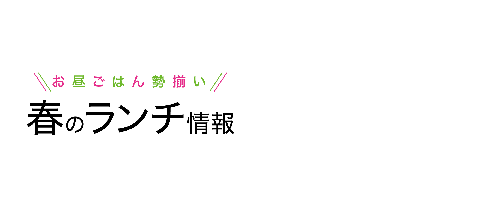 【ランチ店情報】お昼ごはん勢揃い