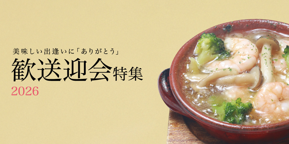 【グルメ情報】歓送迎会特集2026