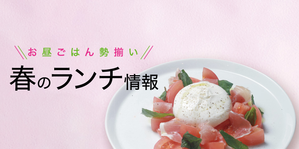 【ランチ店情報】お昼ごはんが勢揃い