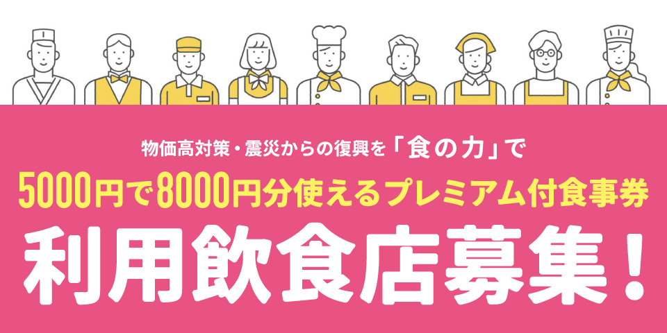 プレミアム食事券 利用飲食店募集