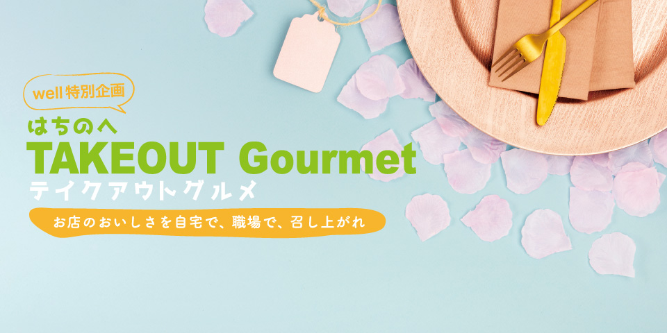 テイクアウトグルメ