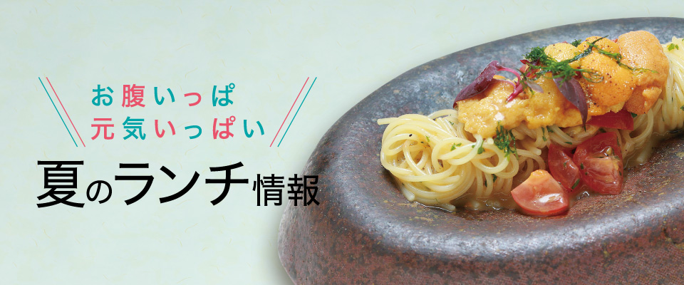 【ランチ店情報】お昼ごはんが勢揃い