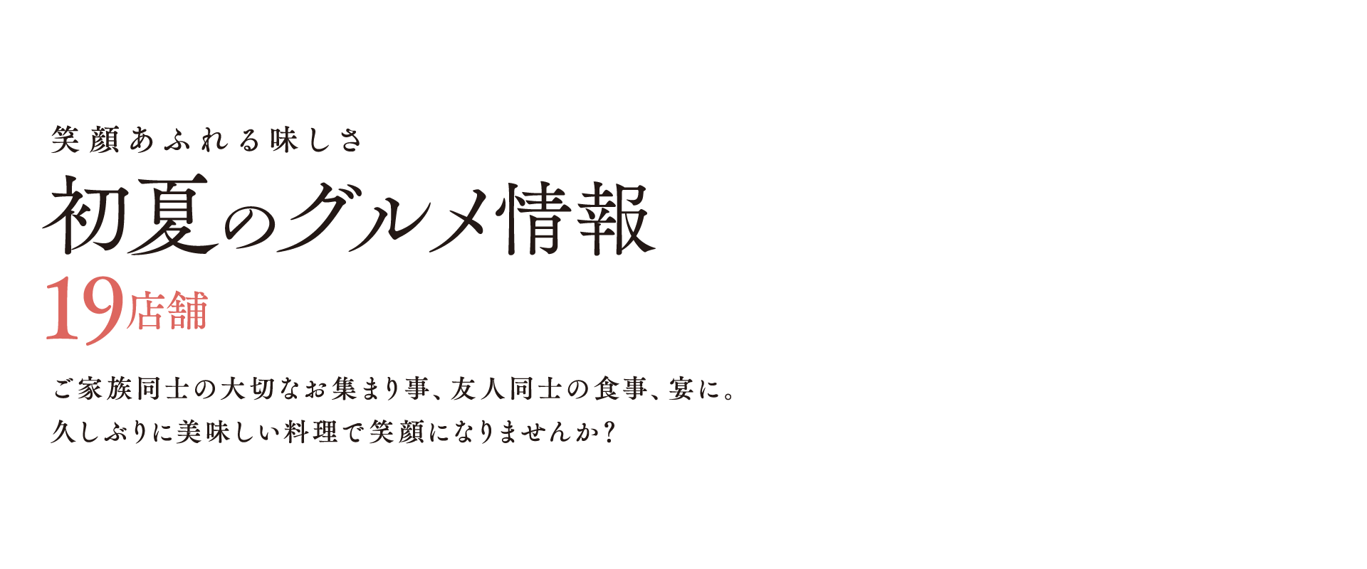 初夏のグルメ特集【19店舗】笑顔あふれる美味しさ