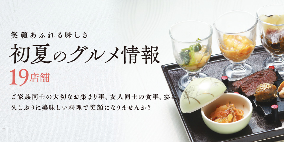 初夏のグルメ特集【19店舗】笑顔あふれる美味しさ