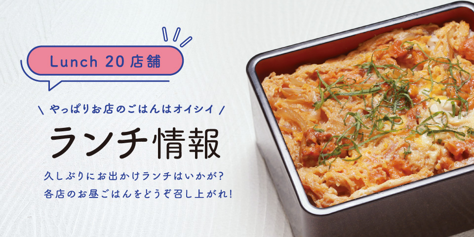 【ランチ店情報】20店舗 やっぱりお店のごはんはオイシイ！