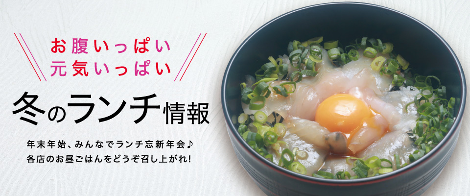 【ランチ店情報】お昼ごはんが勢揃い