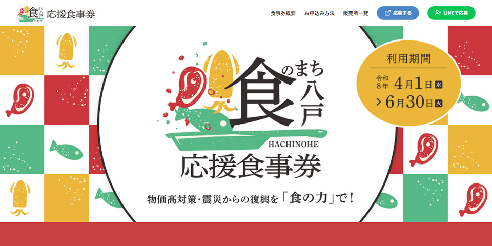 食のまち・八戸応援食事券 公式サイト