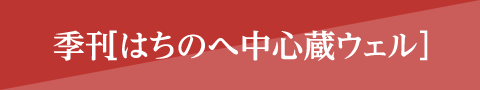 季刊［はちのへ中心蔵ウェル］