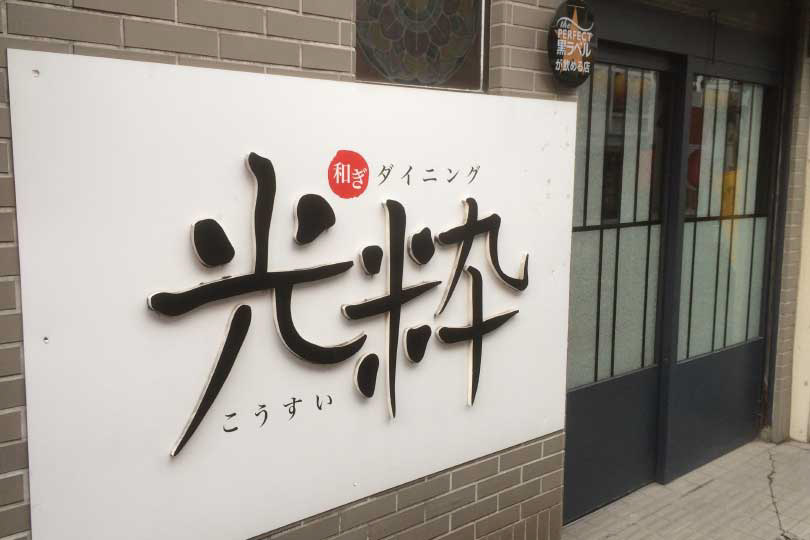 光粋