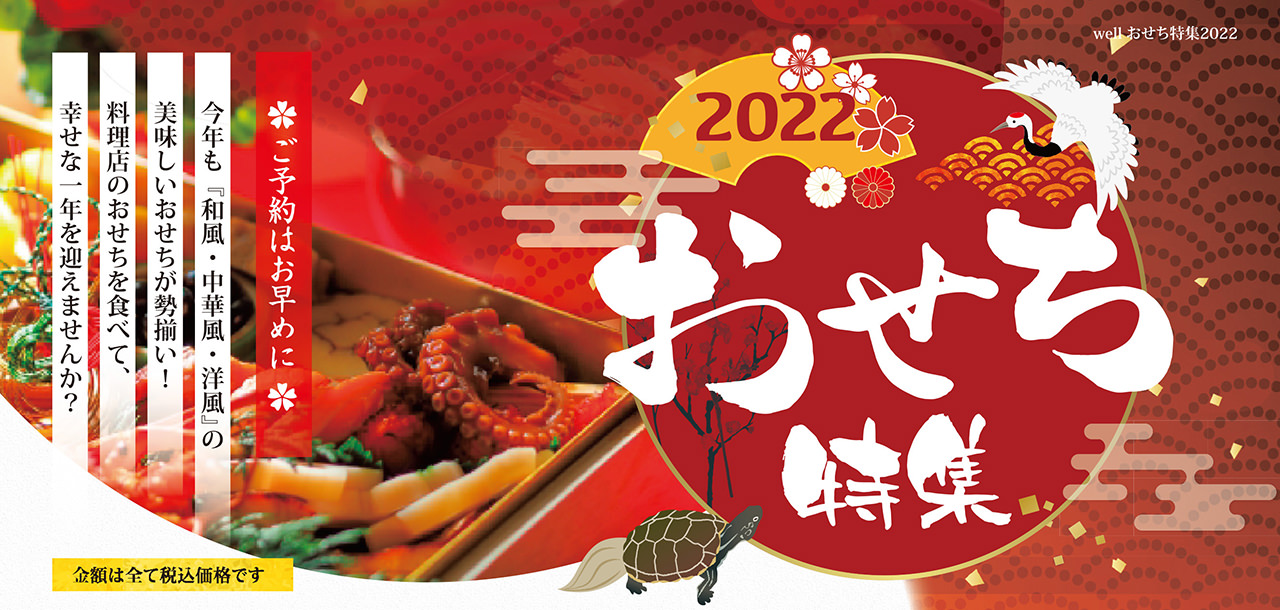 2022 おせち特集 今年も『和風・中華風・洋風』の美味しいおせちが勢揃い！料理店のおせちを食べて、幸せな一年を迎えませんか？