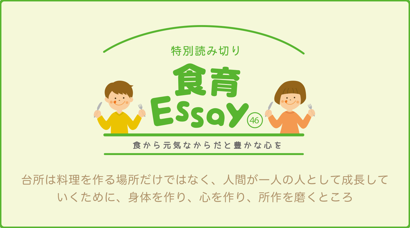 食育エッセイ　食から元気なからだと豊かな心を　「台所は料理を作る場所だけではなく、人間が一人の人として成長していくために、身体を作り、心を作り、所作を磨くところ」