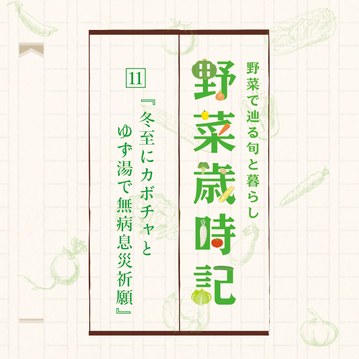 野菜歳時記「11. 冬至にカボチャとゆず湯で無病息災祈願」