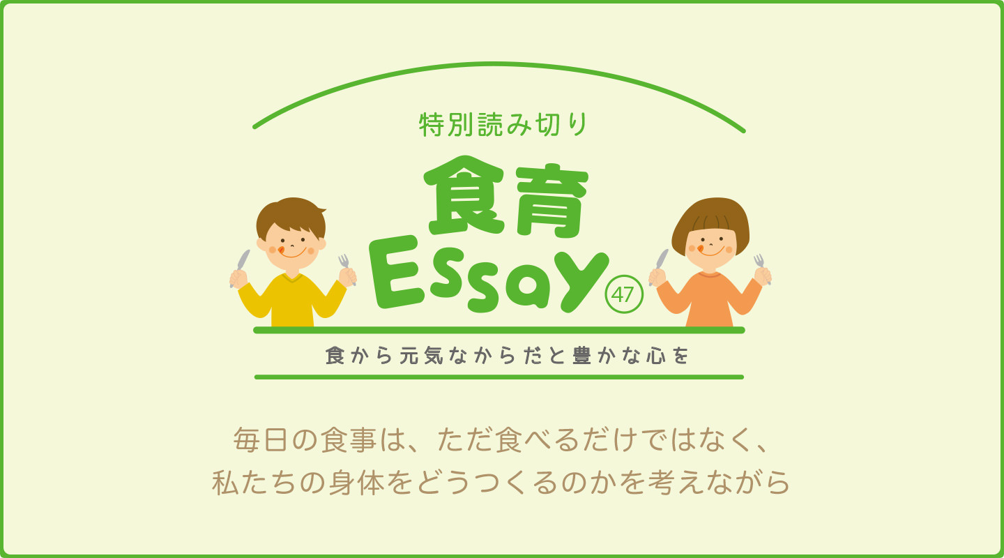 食育エッセイ 毎日の食事はただ食べるだけではなく私たちの身体をどうつくるのかを考えながら