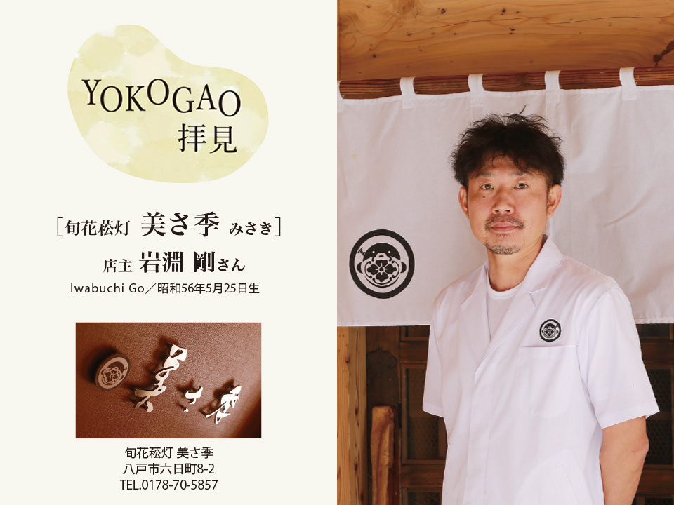 YOKOGAO拝見！ 旬花菘灯　美さ季 店主 岩淵　剛