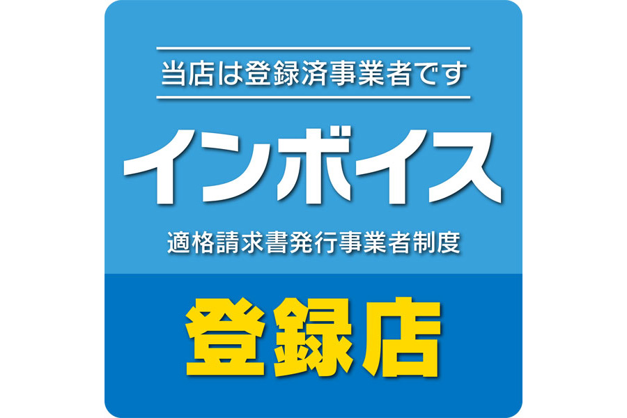 インボイス登録店です。接待などビジネスシーンにどうぞ