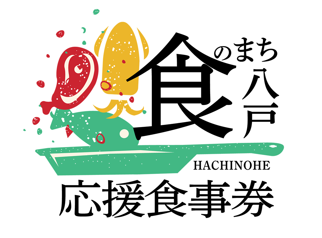 食のまち八戸 応援食事券