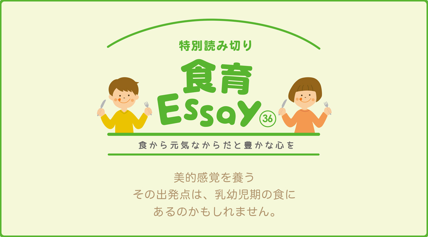 美的感覚を養う その出発点は、乳幼児期の食にあるのかもしれません。