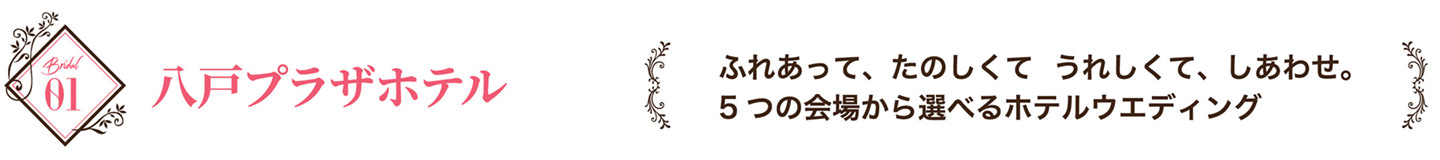 八戸プラザホテル　ふれあって、たのしくて　うれしくて、しあわせ。5つの会場から選べるホテルウエディング