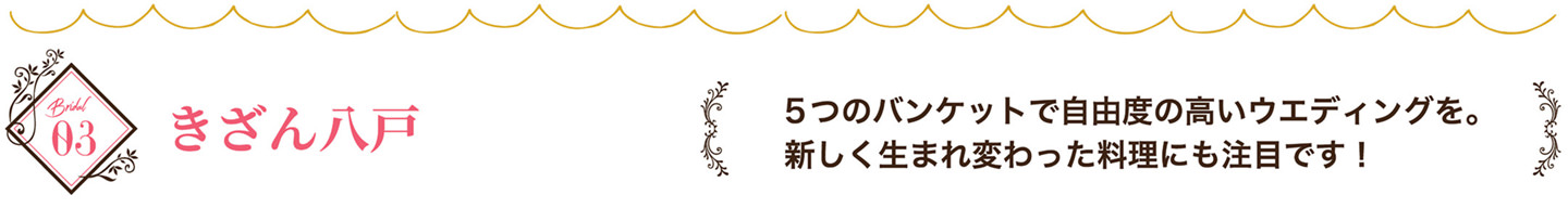 きざん八戸　5つのバンケットで自由度の高いウエディングを。新しく生まれ変わった料理にも注目です！