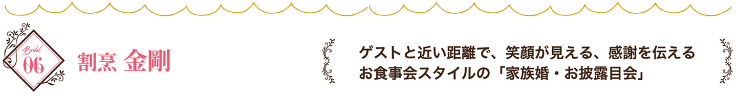 割烹金剛　ゲストと近い距離で、笑顔が見える、感謝を伝えるお食事会スタイルの 「家族婚・お披露目会」