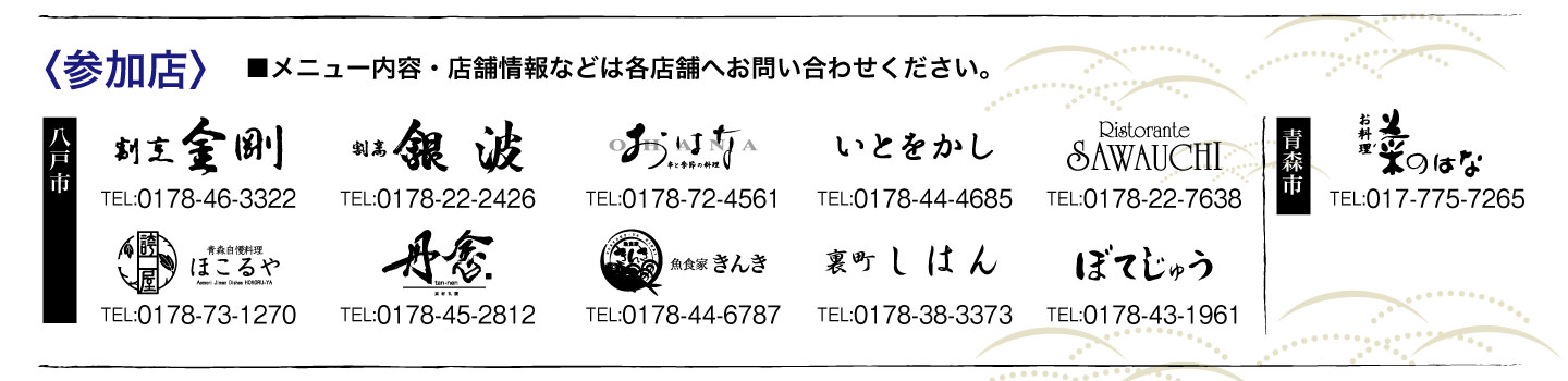 参加店舗：割烹金剛、割烹銀波、おはな、いとをかし、SAWAUCHI、ほこるや、丹念、きんき、裏町しはん、ぼてじゅう、菜のはな