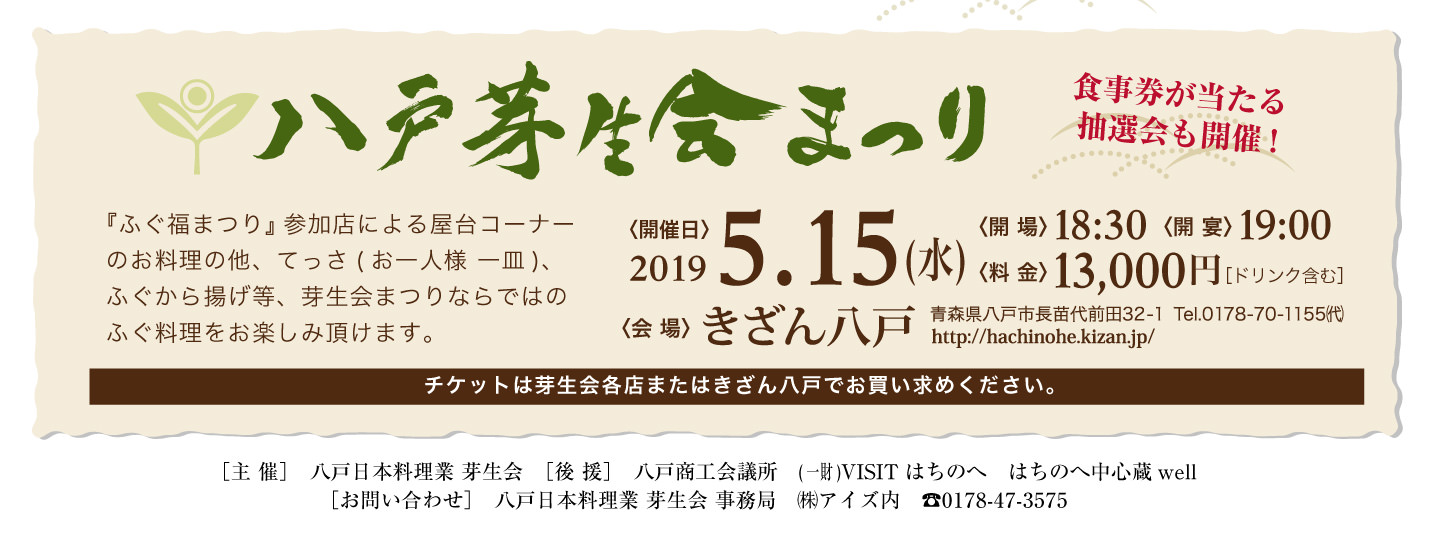 八戸芽生会まつり 
 開催日：2019年5月15日 会場：きざん八戸 料金：13000円