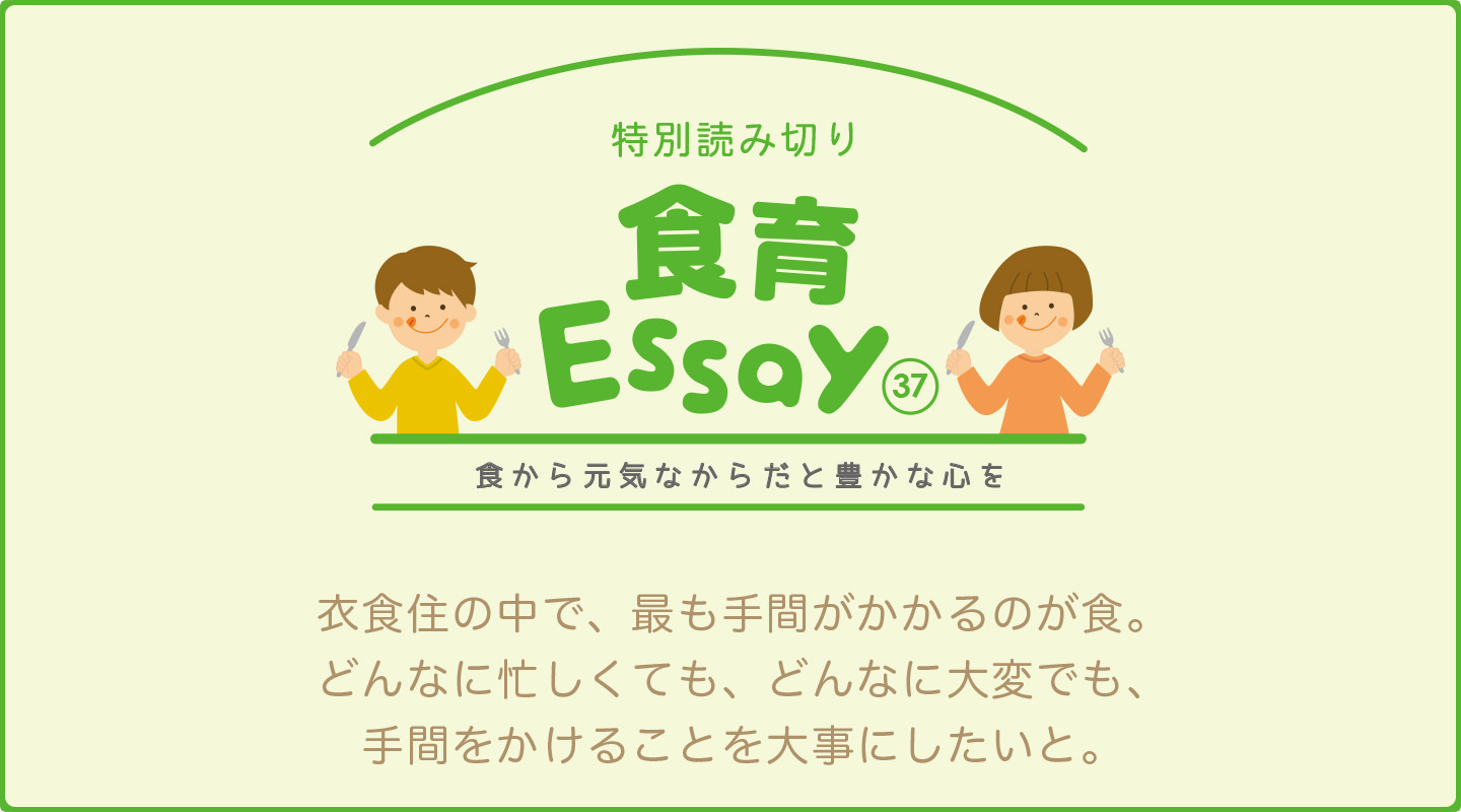 衣食住の中で、最も手間がかかるのが食。どんなに忙しくても、どんなに大変でも、手間をかけることを大事にしたいと。