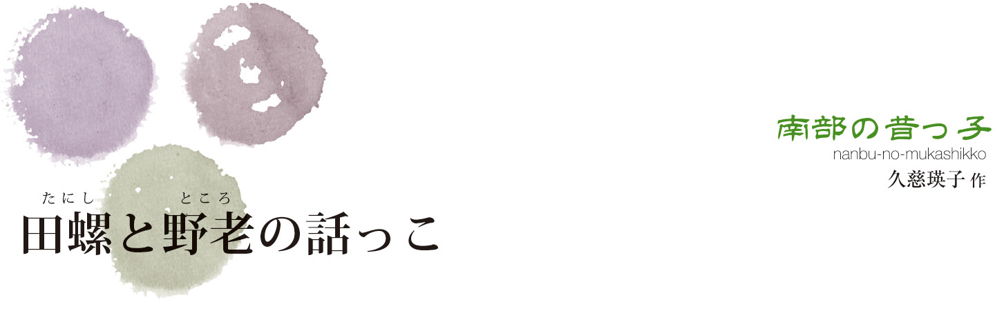 南部の昔っ子「田螺と野老の話っこ」 久慈瑛子作