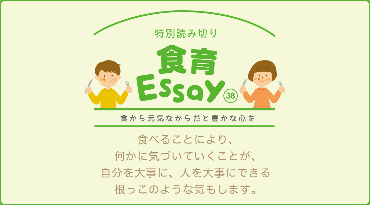 食べることにより、何かに気づいていくことが、自分を大事に、人を大事にできる根っこのような気もします。