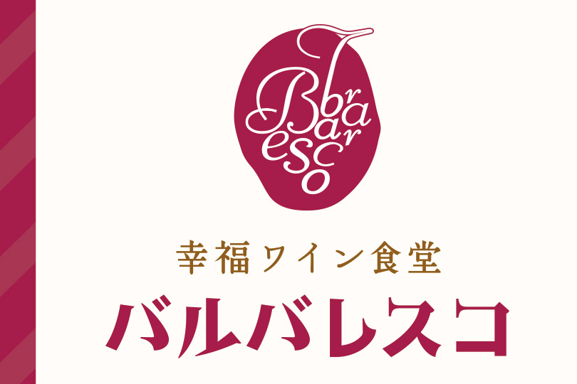 バルバレスコ