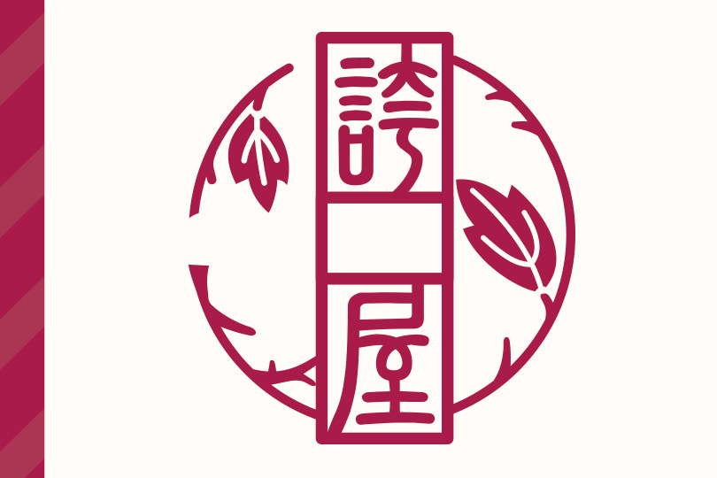 ほこるや