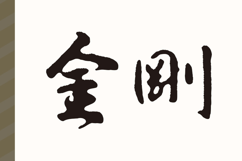 金剛