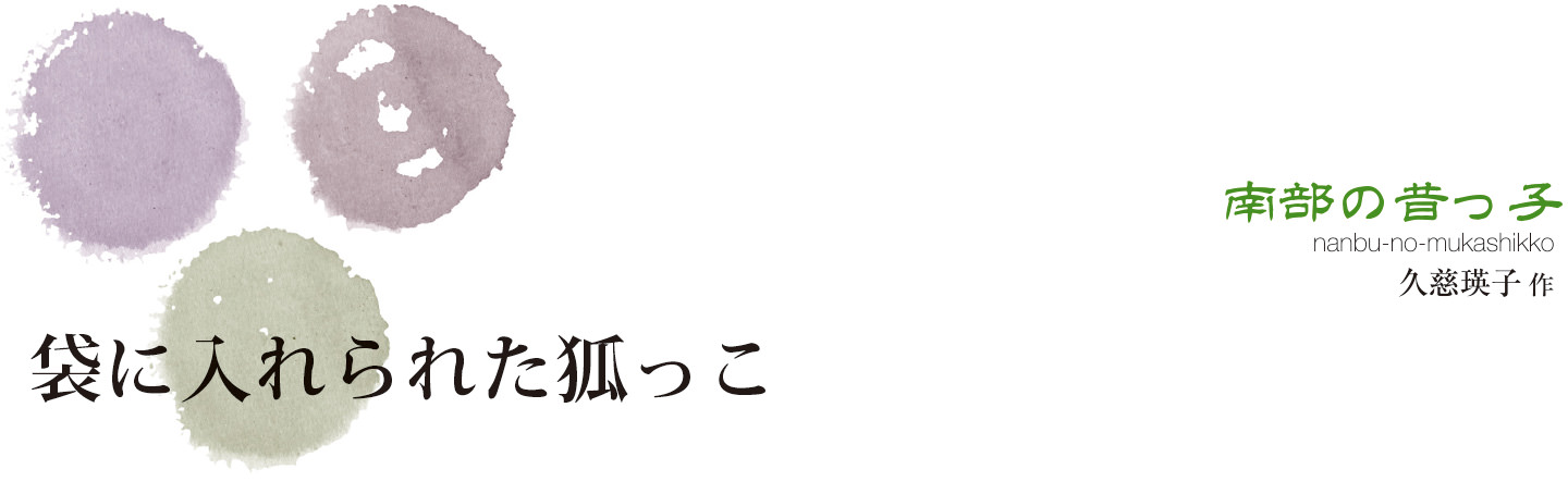 南部の昔っ子「袋に入れられた狐っこ」 久慈瑛子作